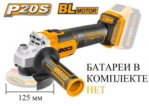 яъШЛИФМАШИНА угловая акк б\щет,ф125 мм,20В,3000\8500об\мин INGCO CAGLI201258 INDUSTRIAL