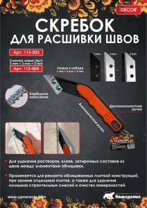 Скребок д/расшивки швов 3мм DECOR/6