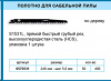 Полотно д/сабельной пилы по дереву прямой быстрый грубый рез 1шт S1531L 240мм HCS/888