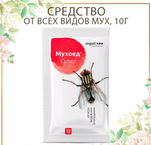 Мухоед супер 10гр. гарнулы от мух / Август