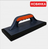 Терка 140*280мм д/замывания плитки мелкопористый черный поролон ручка 2К DECOR/10