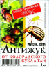 Средство от колорадского жука и тли Антижук ампула 1мл. /250шт.