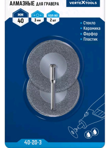 Диск алмазный д/гравера 40*3мм (2шт) Vertextools
