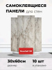 Панель самоклеющаяся  600х300 DecoSelf 3D Мрамор серо-корич./10шт