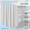 Штора для ванной 180х180см "Муар"  ПВХ 12 колец серый Delphinium