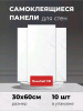 Панель самоклеющаяся  600х300 DecoSelf 3D Мрамор белый /10шт