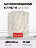 Панель самоклеющаяся  600х300 DecoSelf 3D Мрамор серо-беж. /10шт