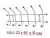 яяВешалка д/одежды 6 крючков (Хром) 61*23*9 (6шт)