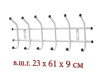 Вешалка д/одежды 6 крючков (Белая) 61*23*9 (6шт)