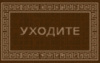  Коврик циновка на резине 0,5*0,8 прямой/sz8204/a1/35  1/1