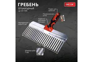 Гребень штукатурный 300мм зуб 7мм двухкомп.ручка/DECOR/12
