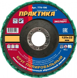 Круг лепестковый полировальный 125х22мм ВОЙЛОЧНЫЙ мягкий ПРАКТИКА 1шт