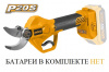Секатор аккум. 20В,рез 20/30мм (б/акб и з/у) INGCO CSSLI20258 INDUSTRIAL