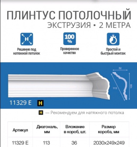 Плинтус 2 м экструдированный 11329Е 52*100/36