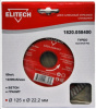 Диск алмазный турбо 125*22.2мм д/бетона, гранита, кирпича /ELITECH