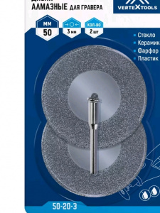 ДИСК алмазный д/гравера 50*3мм (2шт) Vertextools