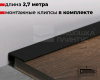  Плинтус алюминиевый  Апл 01.2700.15 черный (2700мм*16мм) Лука