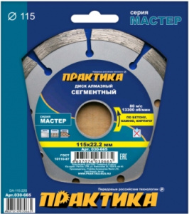 Диск алмазный сегментный 115*22мм "Мастер" ПРАКТИКА/1