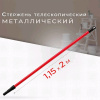 Стержень удлинитель 1,15-2,0м телескопический метал. /Mokke/20