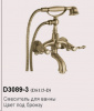 СМЕСИТЕЛЬ д/ванны  DIKALAN БРОНЗА универсальный /12 K6115-D(D3089-3) под заказ