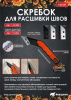 Скребок д/расшивки швов 3мм DECOR/6