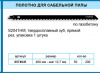 Полотно д/сабельной пилы по газобетону 1шт прямой рез S2041HM 400*22*1.5мм 2TPI/888