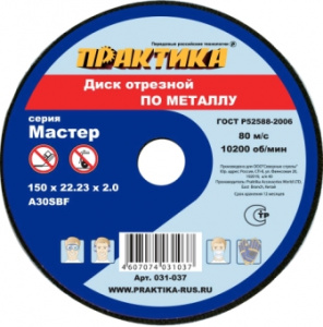 ДИСК отрезной по металлу 150*2.0*22мм ПРАКТИКА/50