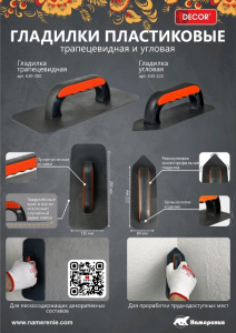 Гладилка трапецевидная 280*113мм DECOR/13
