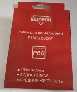 Губка для шлифования 100*70*25мм Р100 мягкая/Elitech
