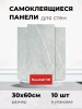 Панель самоклеющаяся  600х300 DecoSelf 3D Мрамор светло-серый/10шт