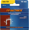 яъСкобы тип  53 10мм для степлера (толщ.0,74мм шир.11,4мм) (1000 шт)/ПРАКТИКА "Эксперт"