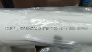 ВОЗДУХОВОД круглый ПВХ  D125мм L1м 12VP10