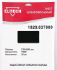 Лист шлифовальный водостойкий P 120 230х280 /ELITECH/упаковка 10 листов