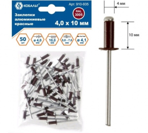 Заклепка 4*10мм (50шт в пакете) красные RAL3005/Кобальт