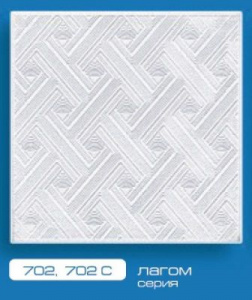 Плитка потолочная № 702 с (542)/30
