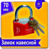 Замок навесной 70 цветной 70мм с защищённой дужкой/12шт.