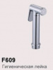 Лейка для биде (гигиенического душа) F609/ 1шт
