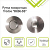 Ручка поворотная  BK06-SS (нерж.сталь) (компл. 2шт) TRODOS**