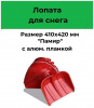 Лопата для снега пластм. 410*420мм "Памир" с ал. планкой ЦВЕТНАЯ БЕЗ ЧЕРЕНКА/ Павлово/10