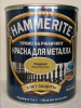 КРАСКА по металлу прямо на ржавчину 3в1 гладкая ЗОЛОТИСТАЯ  0,5л /Hammerite/ АкзоНобель