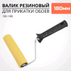 Валик для прикатки обоев 180мм резиновый DECOR/40